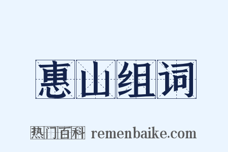 惠山组词是什么意思的图片